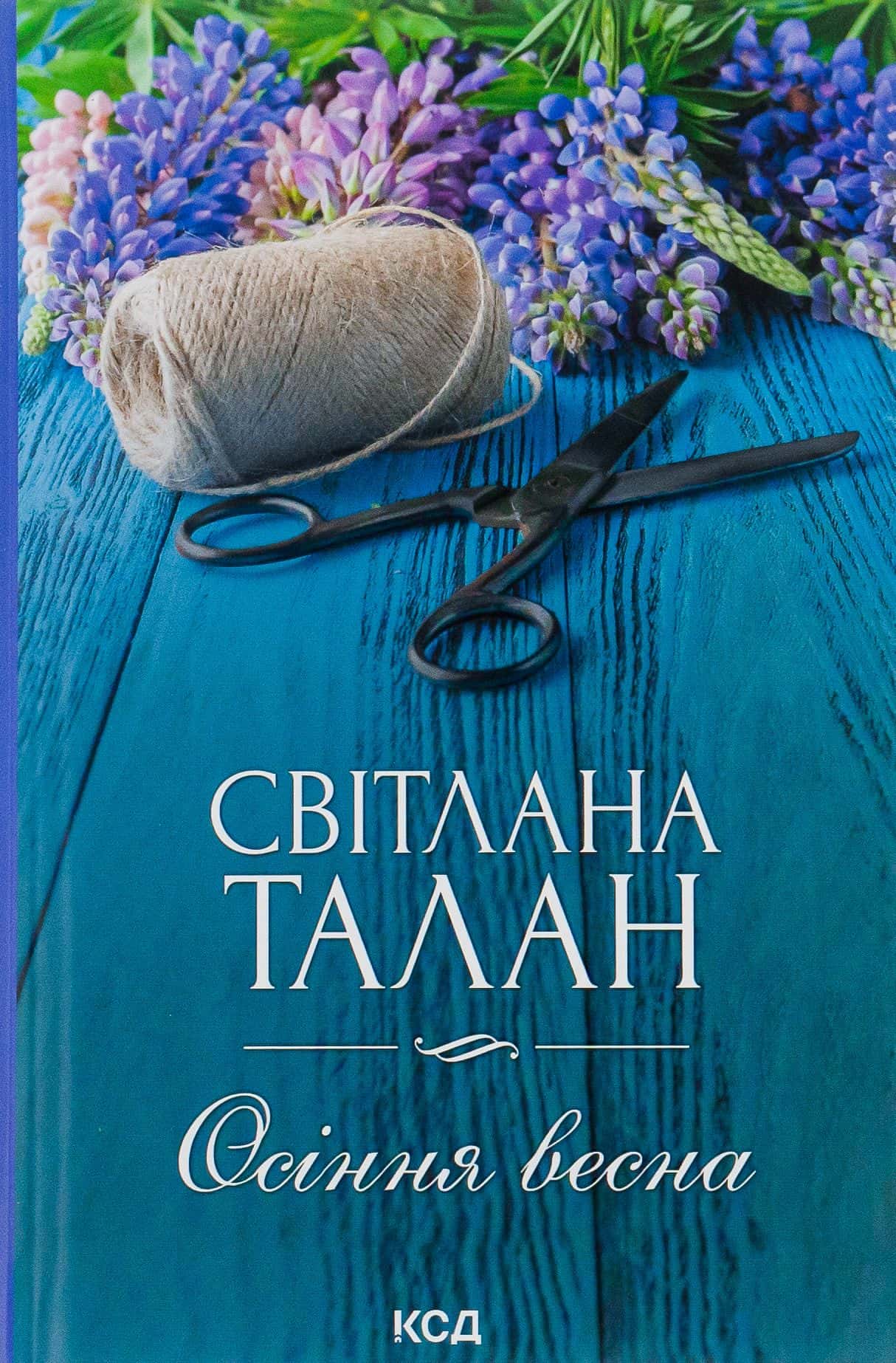 Обкладинка книги «Осіння весна» — Світлана Талан