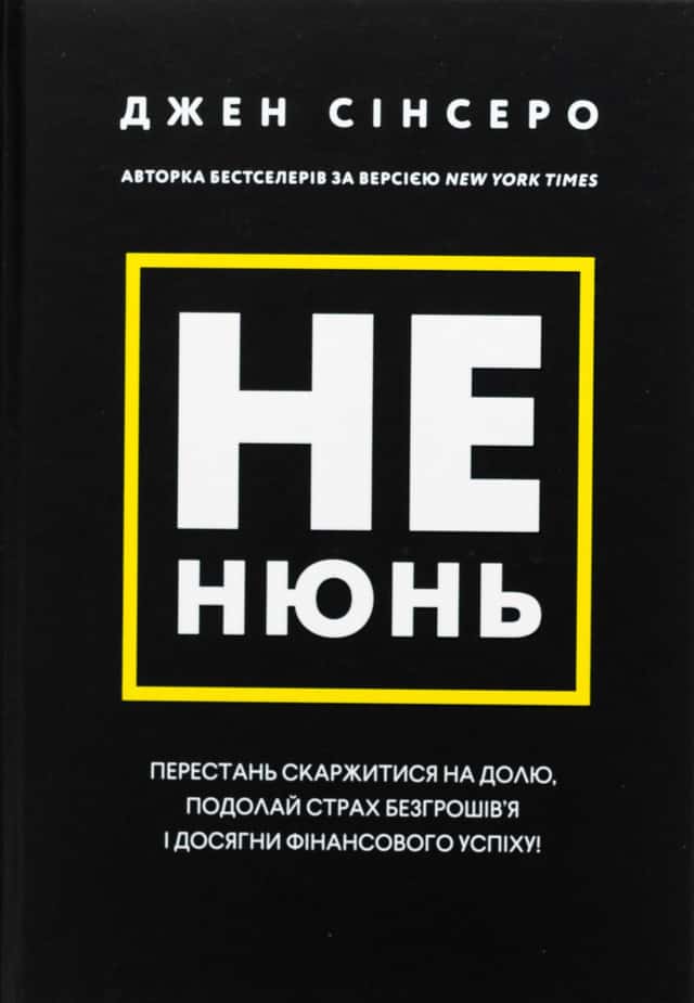 Джен Сінсеро - Не нюнь. Перестань скаржитися на долю, подолай страх безгрошів’я і досягни фінансового успіху!