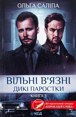 Ольга Саліпа - Вільні в'язні. Книга 3