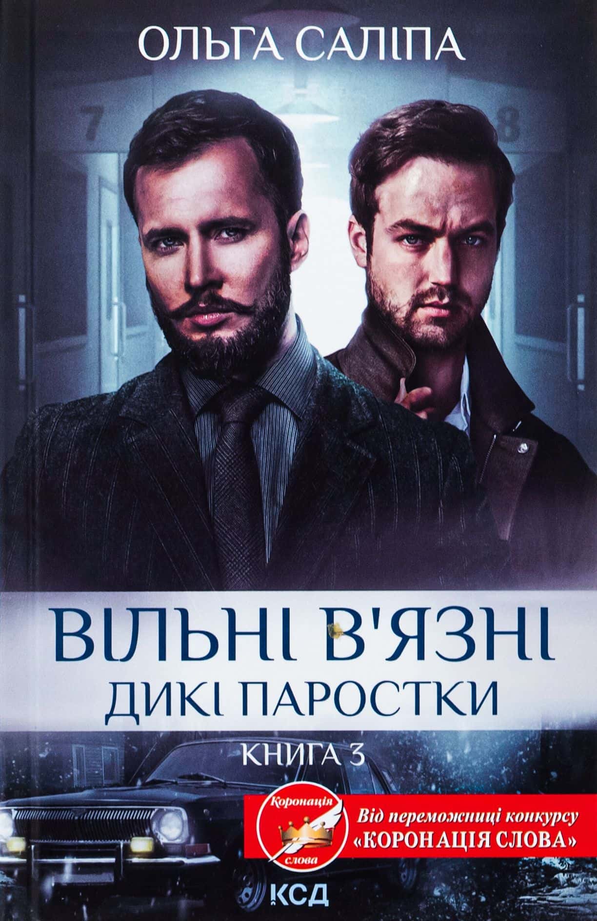 Обкладинка книги «Вільні в'язні. Книга 3» — Ольга Саліпа