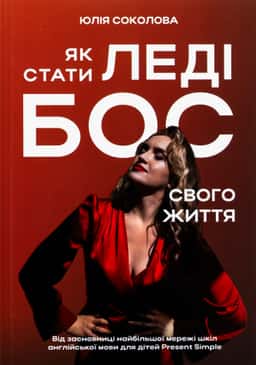 Як стати Леді Бос свого життя — Юлія Соколова