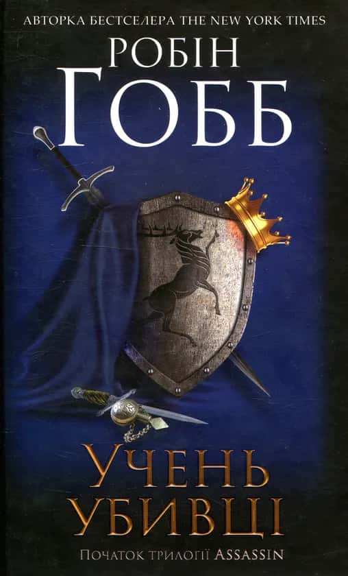 Обкладинка книги «Учень убивці. Assassin. Книга 1» — Робін Гобб