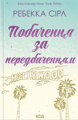 Побачення за передбаченням