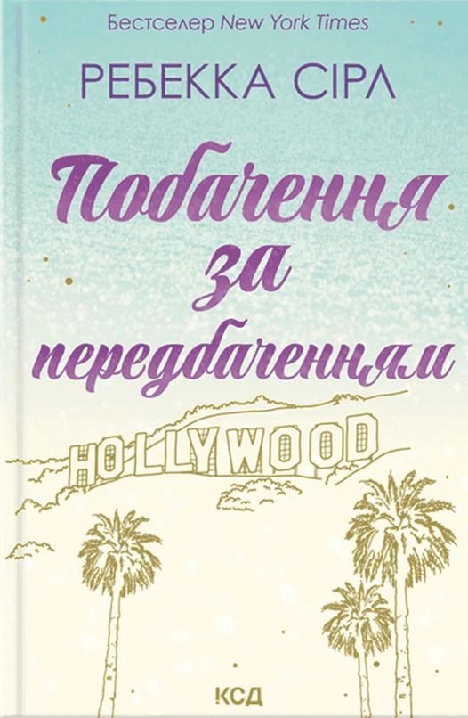 Обкладинка книги «Побачення за передбаченням» — Ребекка Серл