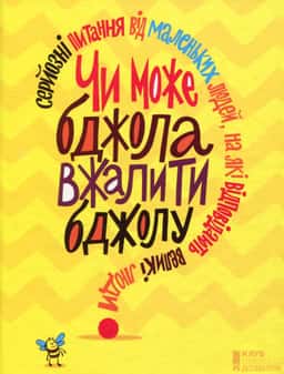 Чи може бджола вжалити бджолу? — Збірка