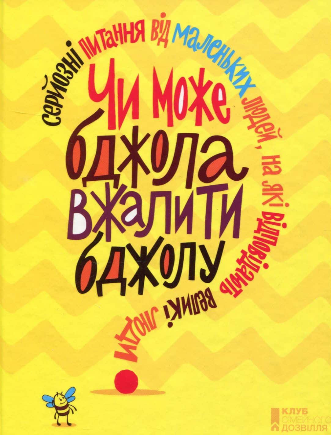 Обкладинка книги «Чи може бджола вжалити бджолу?» — Збірка