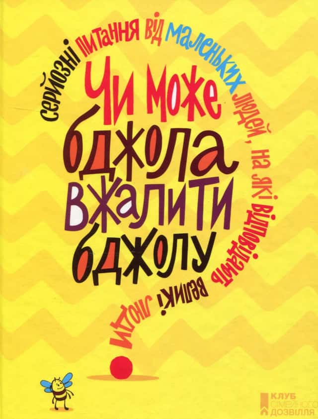 Чи може бджола вжалити бджолу? — Збірка