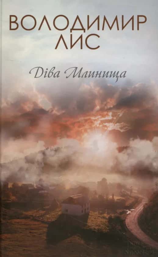 Володимир Лис - Діва Млинища