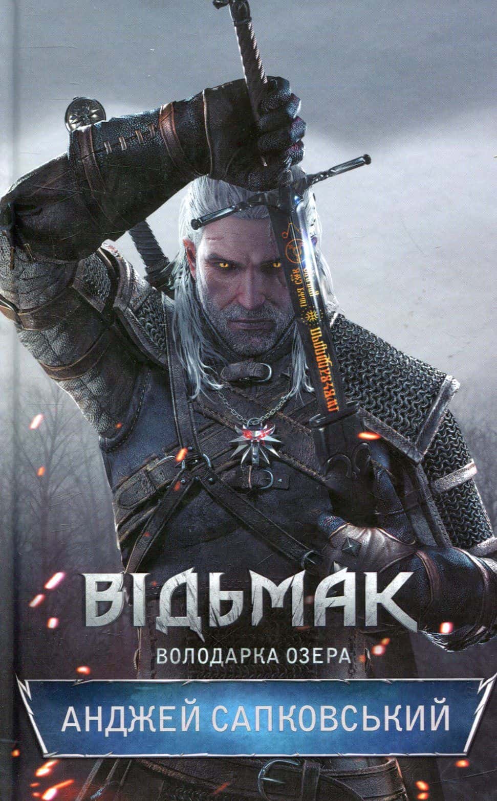 Обкладинка книги «Відьмак. Володарка Озера. Книга 7» — Анджей Сапковський