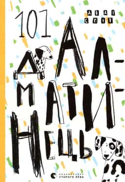 101 далматинець