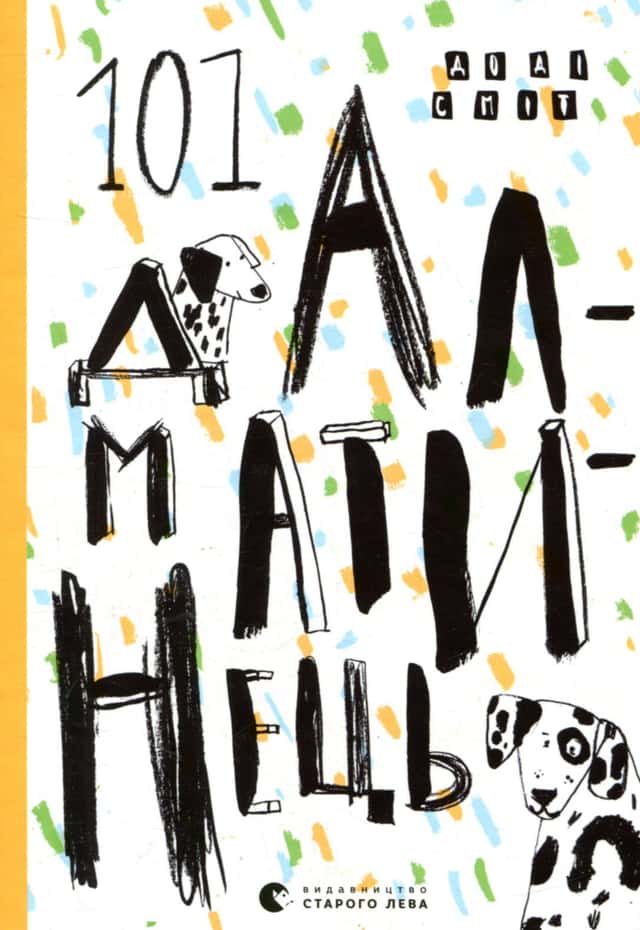 Доді Сміт - 101 далматинець