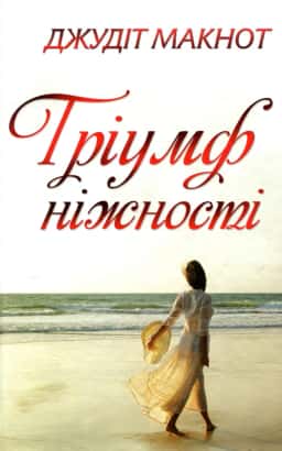 Джудіт Макнот - Тріумф ніжності