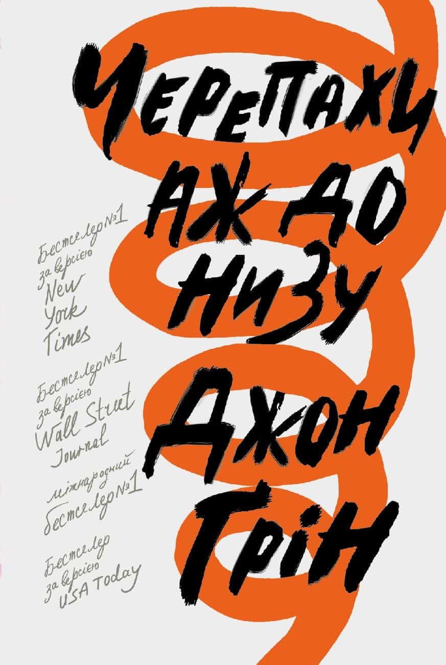 Обкладинка книги «Черепахи аж до низу» — Джон Грін