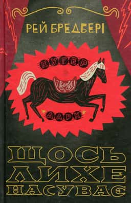 Рей Бредбері - Щось лихе насуває