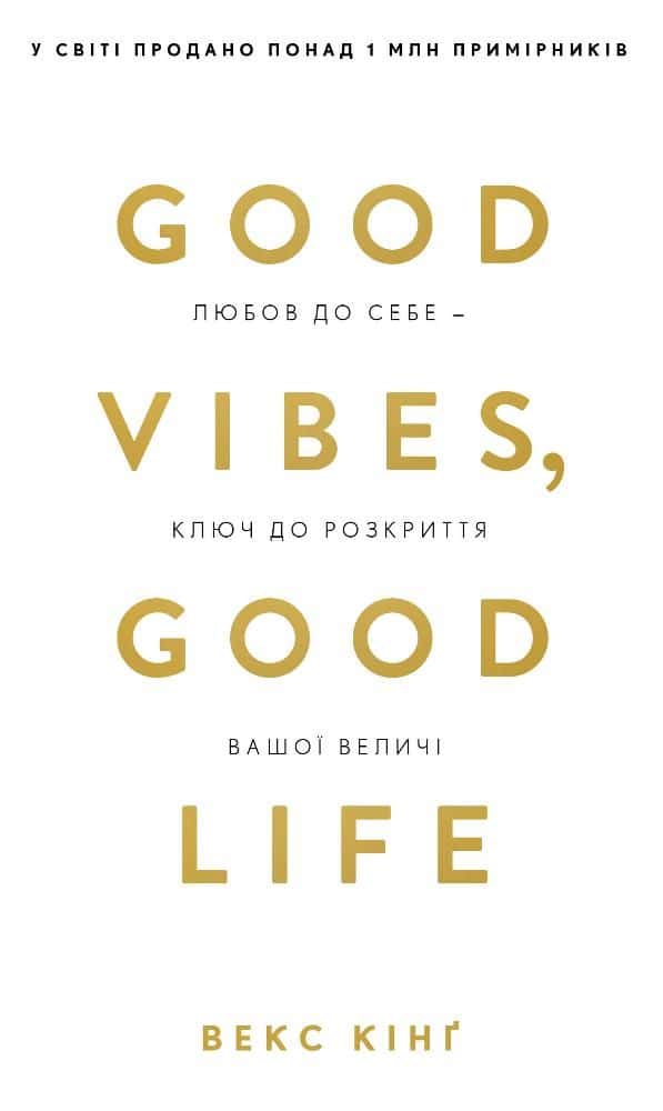 Обкладинка книги «Good Vibes, Good Life. Любов до себе — ключ до розкриття вашої величі» — Векс Кінг