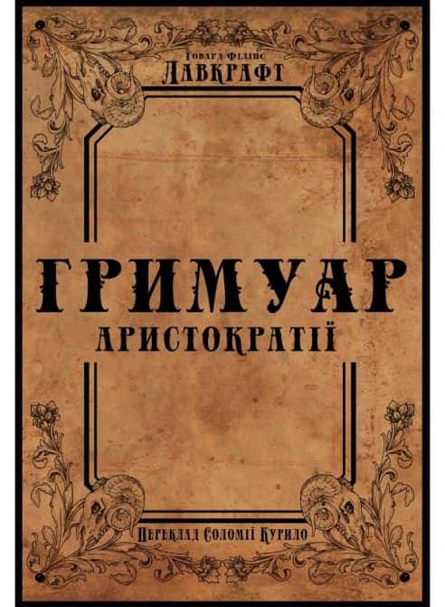Обкладинка книги «Гримуар аристократії» — Говард Лавкрафт