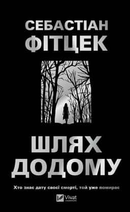 Себастіан Фітцек - Шлях додому