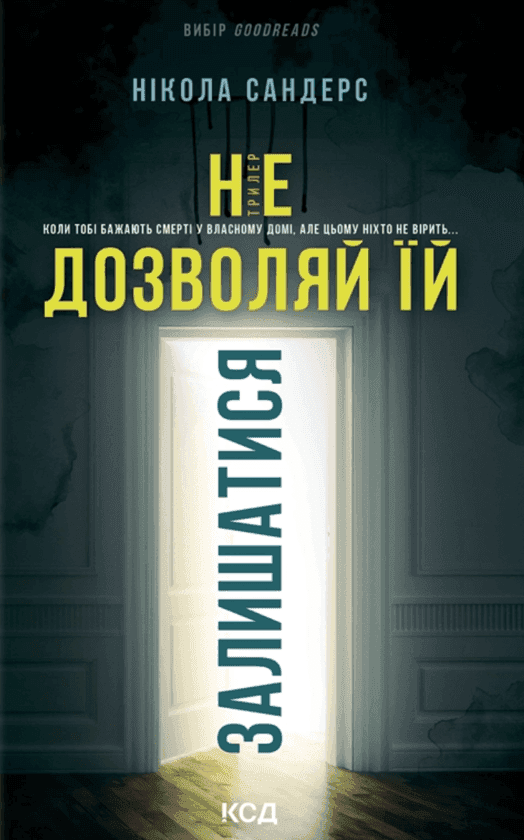 Обкладинка книги «Не дозволяй їй залишатися» — Нікола Сандерс