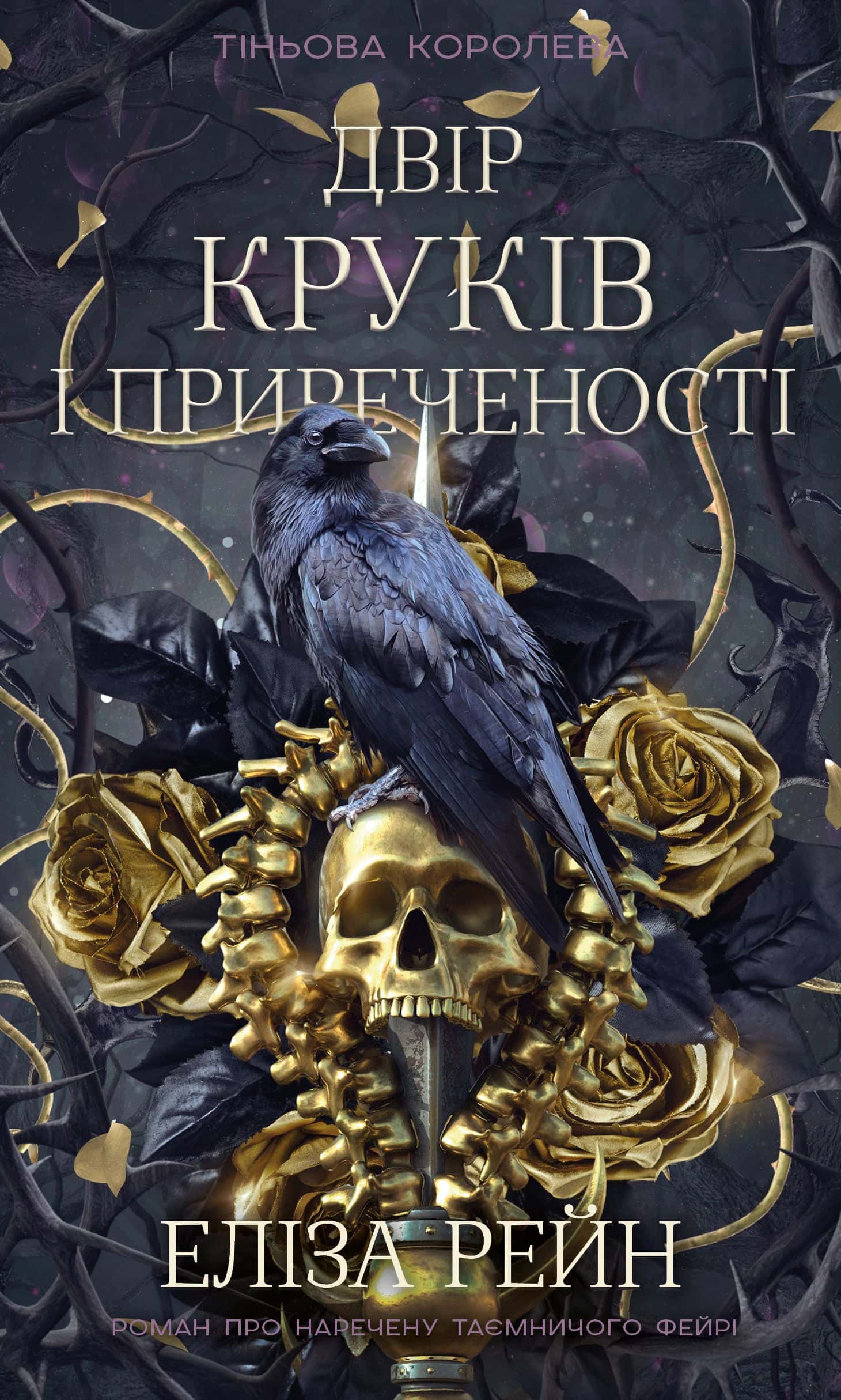 Обкладинка книги «Двір круків і приреченості. Книга 1. Тіньова королева» — Еліза Рейн