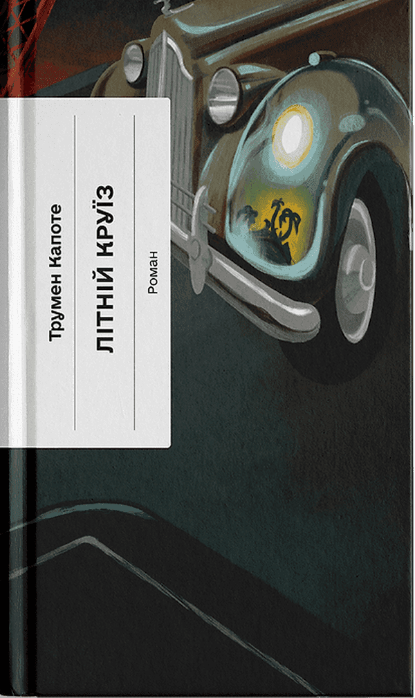 Обкладинка книги «Літній круїз» — Трумен Капоте