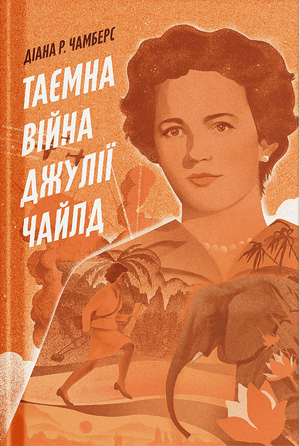 Таємна війна Джулії Чайлд — Діана Р. Чамберс
