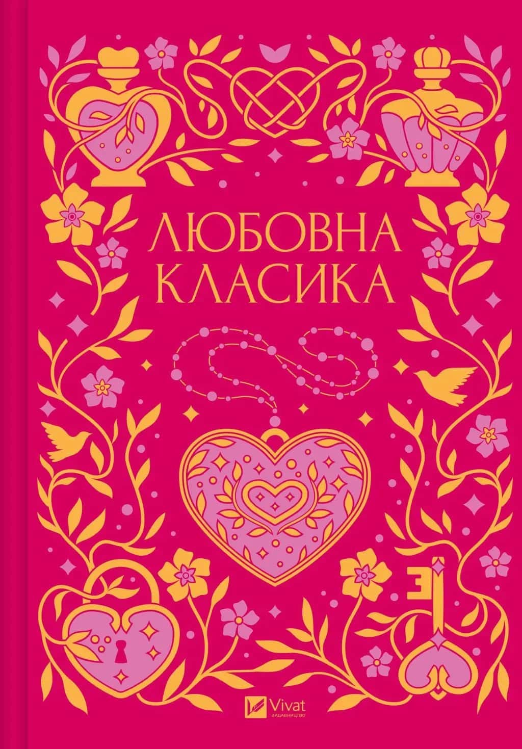 Обкладинка книги «Любовна класика» — Збірка