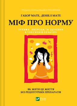 Міф про норму