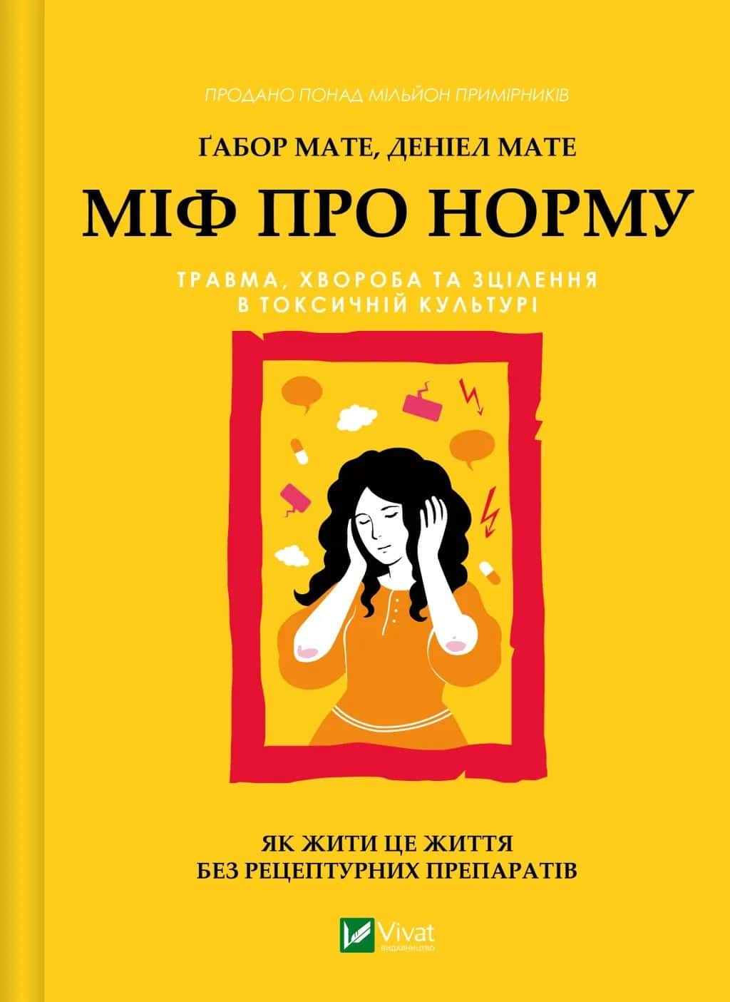 Обкладинка книги «Міф про норму» — Габор Мате, Деніел Мате