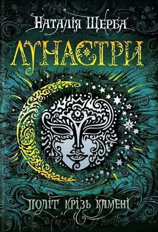 Обкладинка книги «Лунастри. Політ крізь камені. Книга 2» — Наталія Щерба