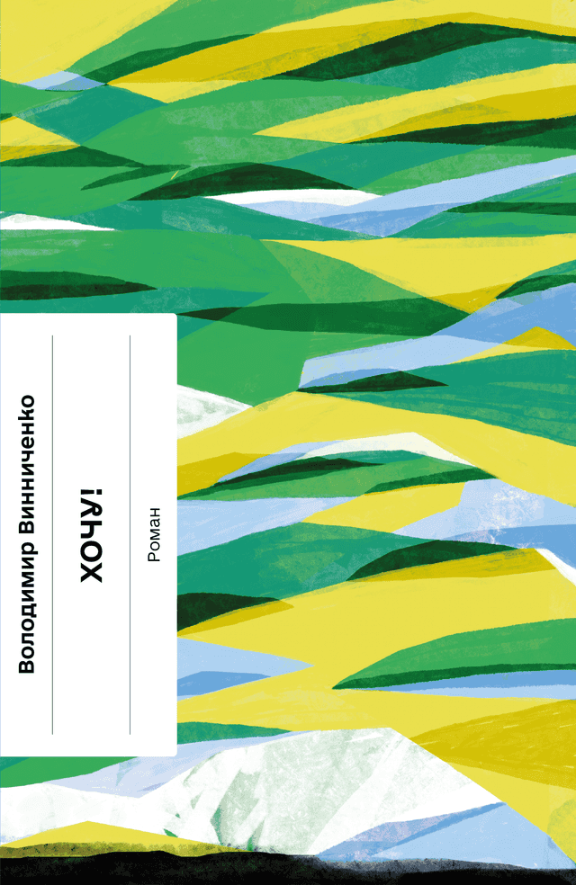 Володимир Винниченко - Хочу!