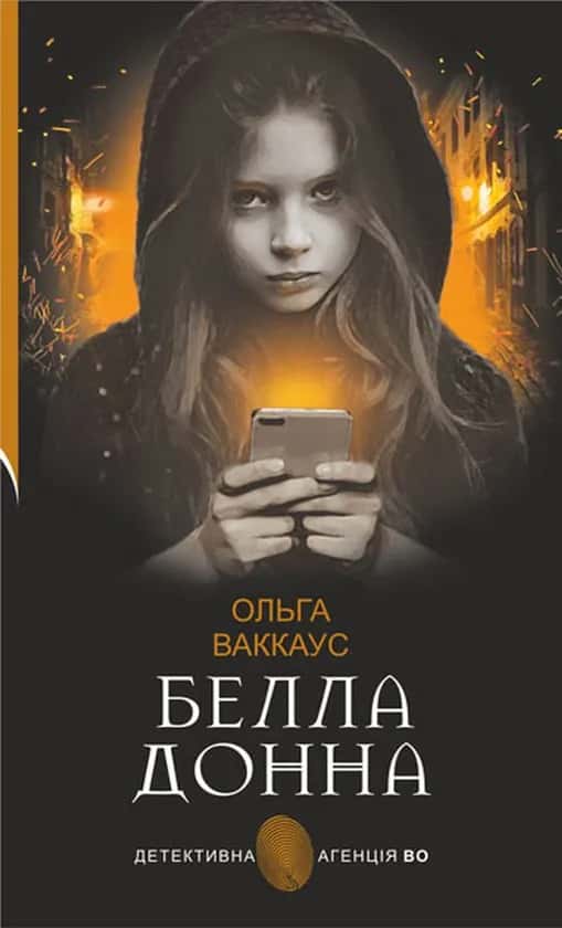 Обкладинка книги «Белла Донна» — Ольга Ваккаус