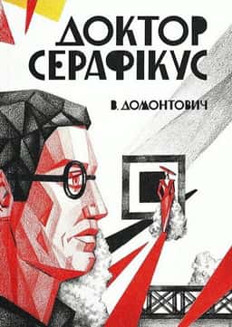 Віктор Домонтович - Доктор Серафікус