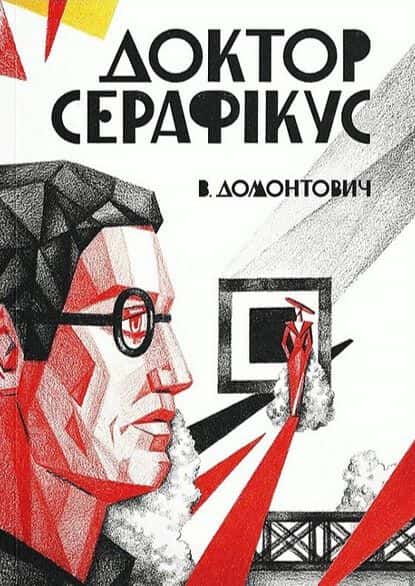 Обкладинка книги «Доктор Серафікус» — Віктор Домонтович