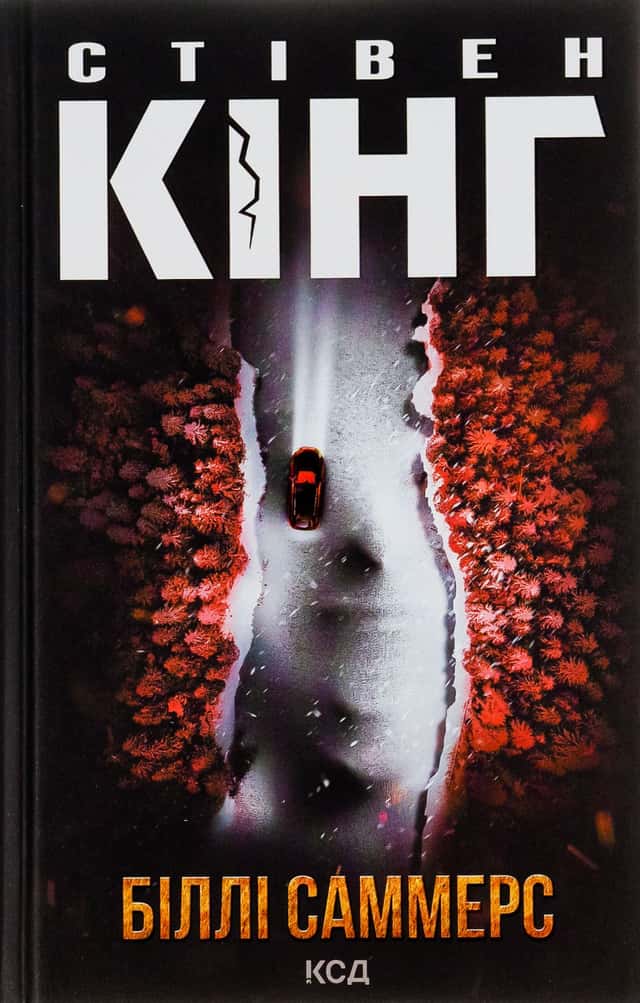 Стівен Кінг - Біллі Саммерс