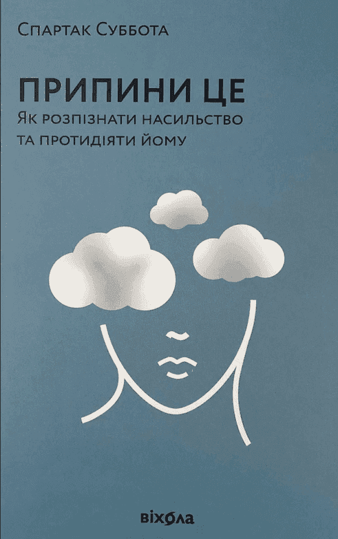 Обкладинка книги «Припини це. Як розпізнати насильство та протидіяти йому» — Спартак Суббота
