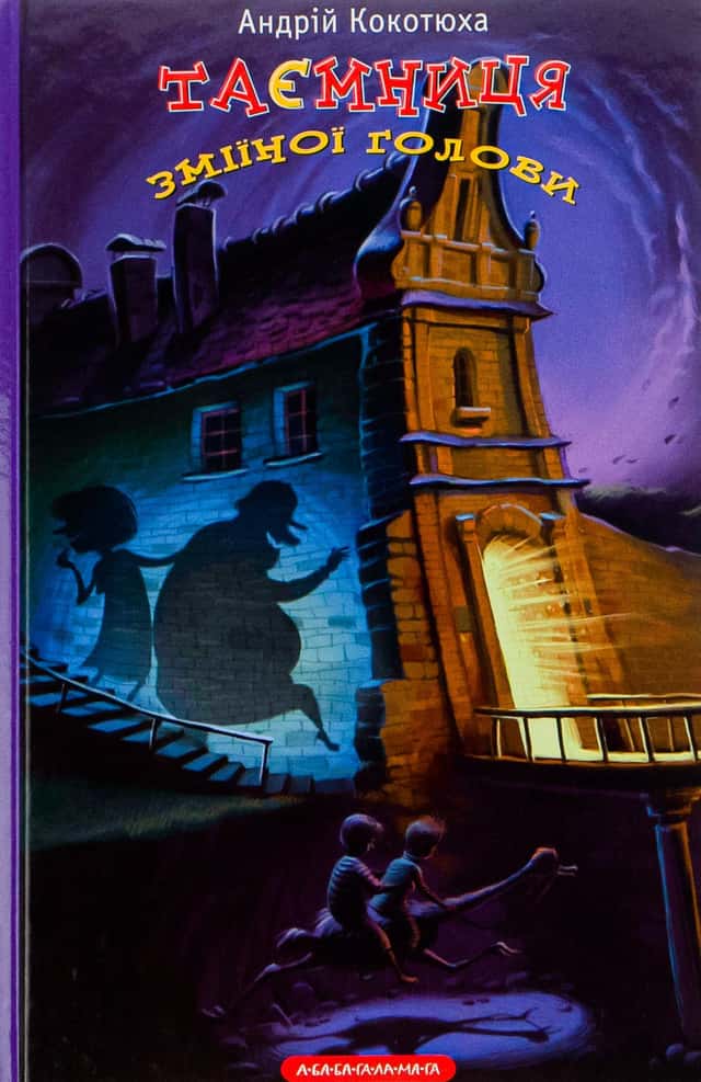 Андрій Кокотюха - Таємниця зміїної голови