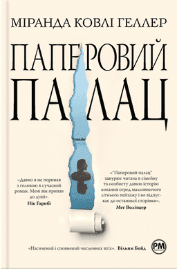 Паперовий палац
