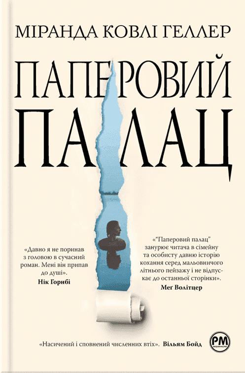 Обкладинка книги «Паперовий палац» — Міранда Коулі Хеллер