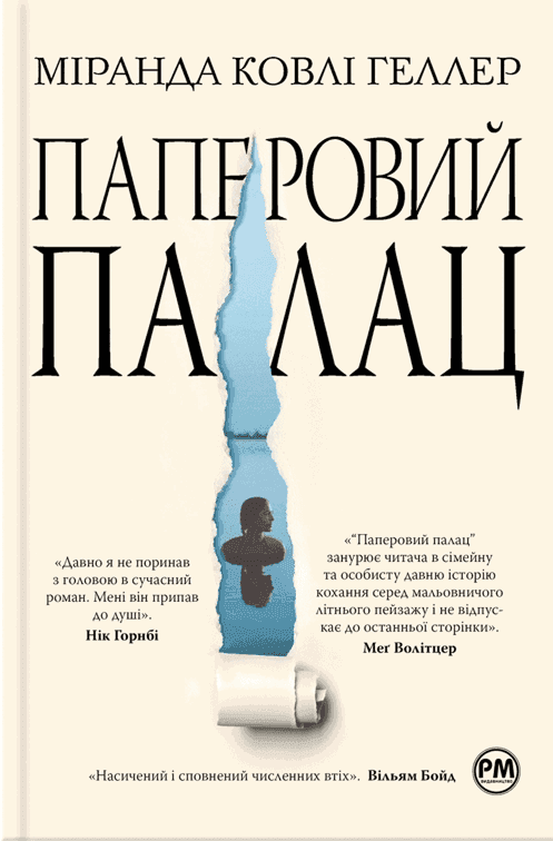 Міранда Коулі Хеллер - Паперовий палац