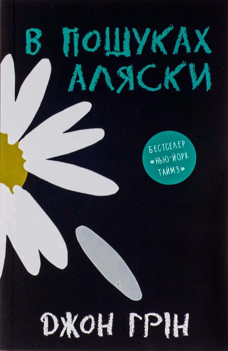 Обкладинка книги «В пошуках Аляски» — Джон Грін