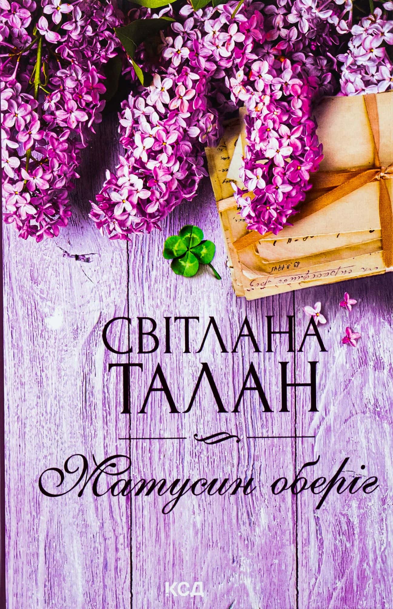 Обкладинка книги «Матусин оберіг» — Світлана Талан