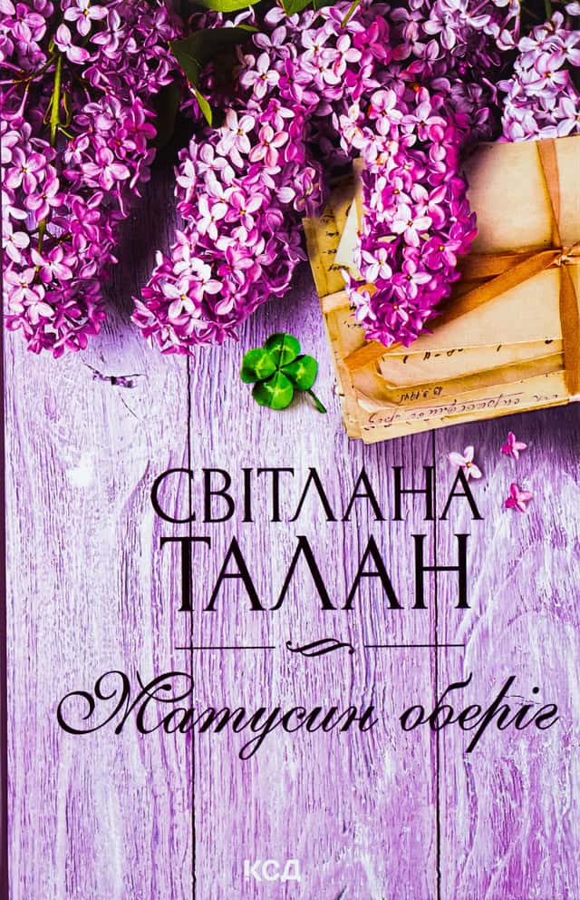 Світлана Талан - Матусин оберіг
