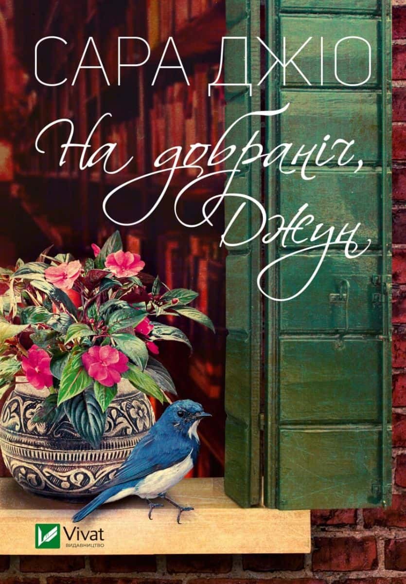 Обкладинка книги «На добраніч, Джун» — Сара Джіо