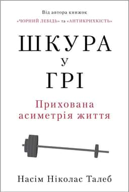 Шкура у грі. Прихова асиметрія життя — Насім Ніколас Талеб
