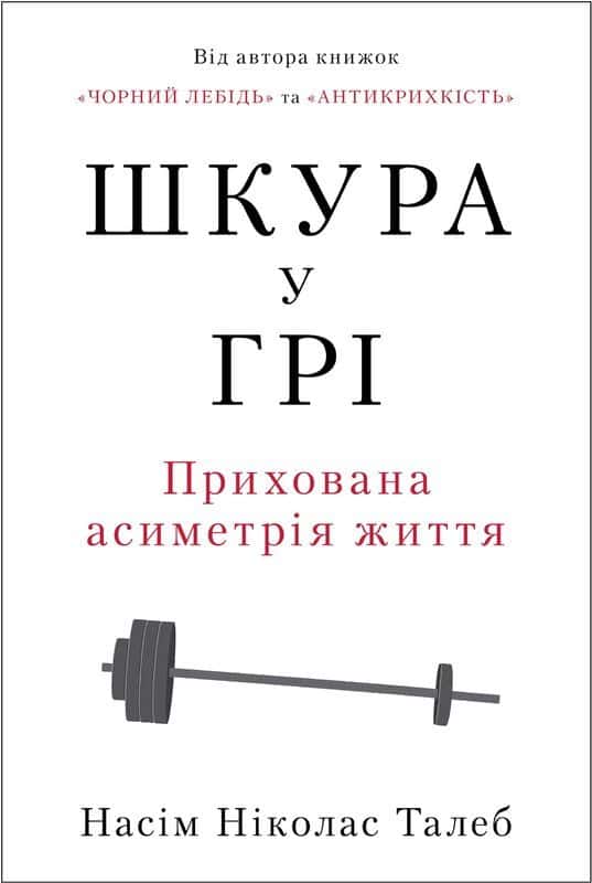 Шкура у грі. Прихова асиметрія життя — Насім Ніколас Талеб