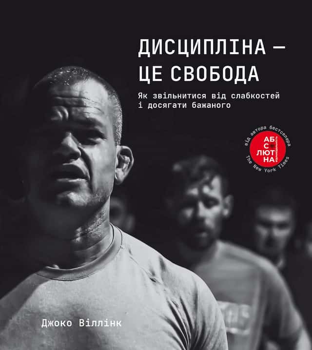 Джоко Віллінк - Дисципліна – це свобода