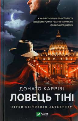 Ловець Тіні