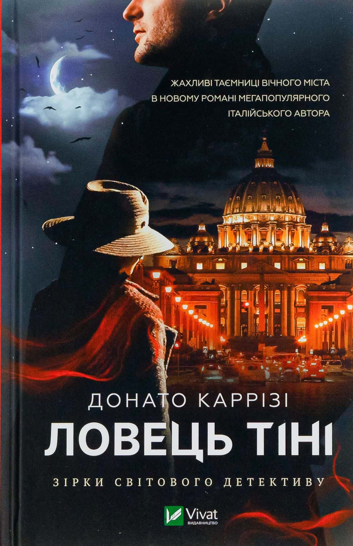 Обкладинка книги «Ловець Тіні» — Донато Каррізі
