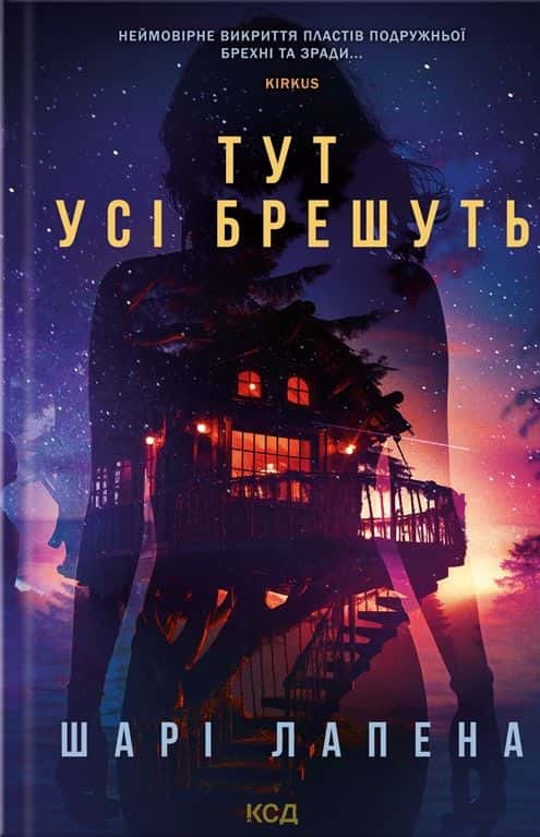 Обкладинка книги «Тут усі брешуть» — Шарі Лапена