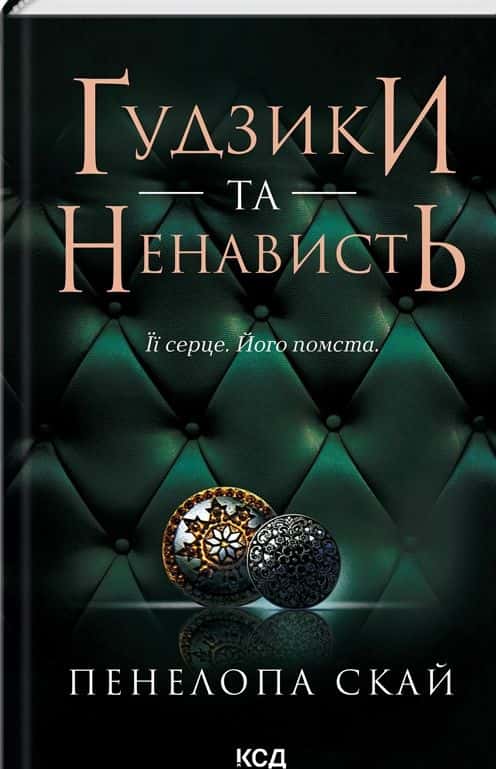 Обкладинка книги «Ґудзики та ненависть. Книга 2» — Пенелопа Скай